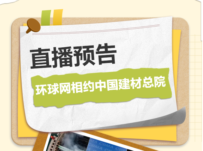 直播预告 | 11月24日环球网大V来中国建材总院带您重新认识水~玻~陶~